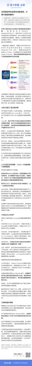Cato_KT's tweet photo. 全球超级养老金集体减配美股，这是今天《金融时报》的一篇报道的关键标题

根据金融时报调查，管理2600亿美元的澳大利亚信托基金ART，管理3880亿美元的加拿大La Caisse，以及管理459亿英镑的英国People’s Pension，三家超级养老基金目前美股配置低于全球基准指数所应对的权重

直白点说，就是最新调查发现了超级养老基金已经开始减持或者暂停增持美股资产，让几家机构持有美股水平低于全球平均值

在9月加息阶段沃什认为目前的金融���动性还不够收紧，但是对于大型机构来说已经嗅到了一定的风险，所以减持或者暂停增持属于基本操作

当全球无风险利率长期维持在高位（长债收益率）意味着资本机会成本上升，风险流动性收缩，对于美国高估值则更需要强有力的盈利财报才能支撑，AI又造成指数集中度较高，所以长期资金开始重新评估流动性风险做出合理调仓

当然，这并不意味美股人工智能走到了顶部，或者说人工智能到了泡沫阶段，大型机构的评估相比普通投资者更加谨慎，而且机械化

所以我认为这份报道并不是警告美股或者人工智能股的短期风险，反而是在提示全球长债高利率下对风险流动性的挤压已经逐渐显现，如果这种情况继续维持一年左右，这种流动性收缩就会让普通投资者深切感受到了，届时对于散户来说才是真正的风险阶段。

PS：金融时报原文需要付费才能打开，所以我只能截图金十的这篇报道，抱���！