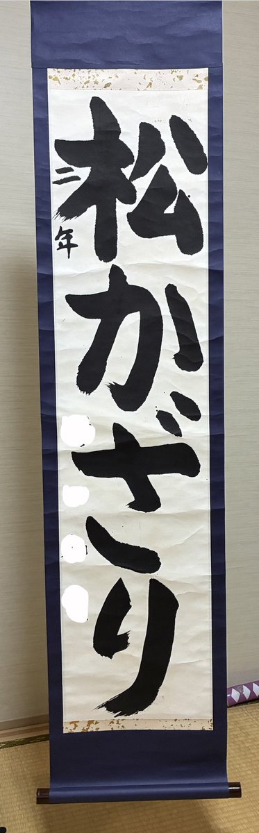 sumimarozutto19's tweet photo. わお✨

もっと古いのでてきた(*ˊ˘ˋ*)
小学2年！
｢松かざり｣

確か年明けた東京都美術館で毎年恒例の日書学展の学生展ですな。

記憶にないーーー🤪 https://t.co/OMdloNeGsd