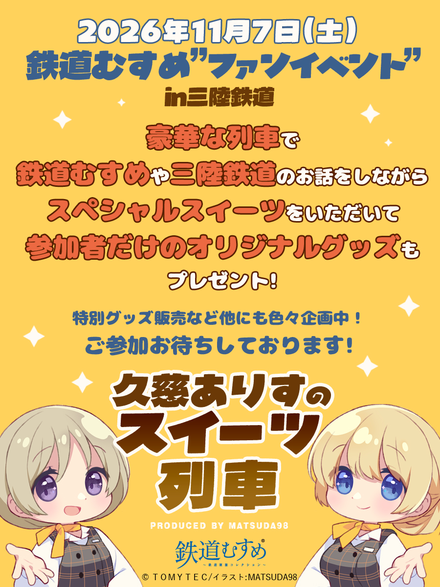 _matsuda98_'s tweet photo. 【予告】#鉄道むすめ ファンイベント「久慈ありすのスイーツ列車」乗車チケットを10/7(水)18:00から販売予定です📢販売サイトのURLが公開になりましたらまた改めてお知らせいたします🚃 https://t.co/eelMAmsr9U