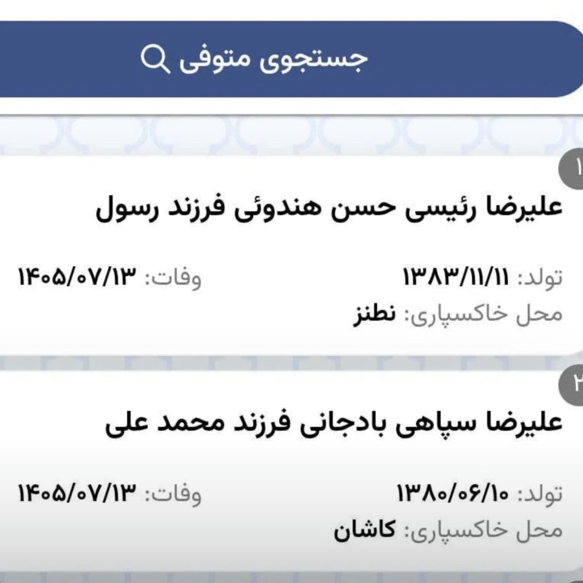Mari688471's tweet photo. بدون شرح😭🥀

(حتی نذاشتن بچه‌های عزیزمون تو اصفهان یا اطرافش دفن بشن) https://t.co/SO4UzG4COV