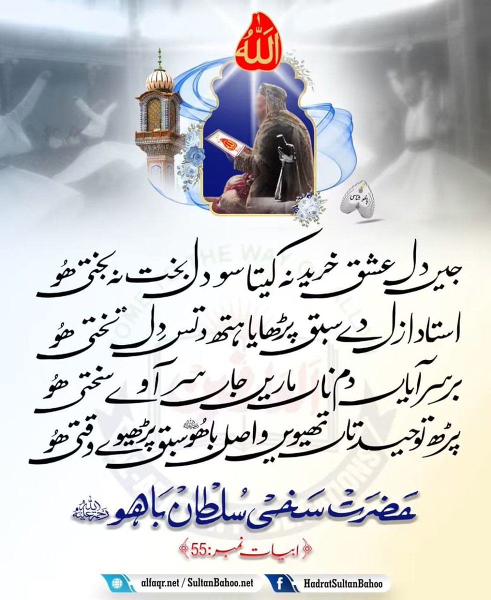H_SultanBahoo's tweet photo. جیں دل عشق خرید نہ کیتا سو دل بخت نہ بختی ھُو
استاد ازل دے سبق پڑھایا ہتھ دتس دل تختی ھُو
برسرآیاں دم ناں ماریں جاں سرآوے سختی ھُو
پڑھ توحید تاں تھیویں واصل باھوُ سبق پڑھیوے وقتی ھُو

Abyat i Bahoo ابیات باھو ਅਬਿਯਾਤੇ ਬਾਹੂ # 55, Hadrat Sultan Bahoo (R.A) 

https://t.co/Dc6odfPiVS https://t.co/g9pMFtDam0