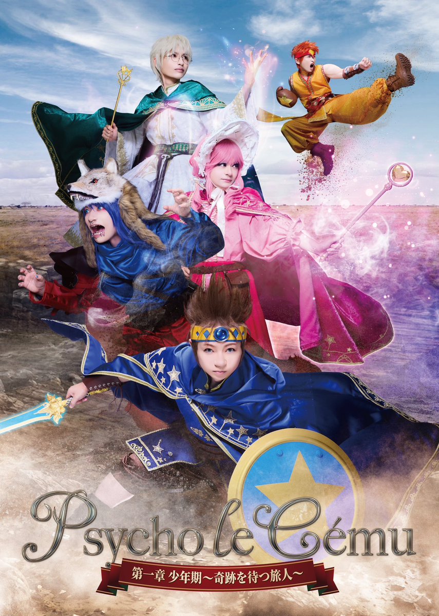 Lida_Gt's tweet photo. Psycho le Cému
New Visual
「第一章 少年期
〜奇跡を待つ旅人〜」

第一章ということは、続くのでしょう。
少年期ということは、成長していくのでしょう。

サイコルシェイムの5人が少年となり新たな物語を紡ぎます。

よろしくお願いいたします！
#サイコルシェイム https://t.co/wu33bb55Yl