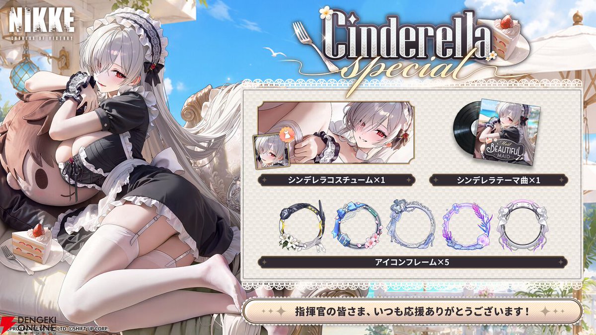 dengekionline's tweet photo. 『NIKKE』シンデレラのメイド衣装が解禁！✨️

人気投票1位の報酬としてデザインされた特別コスチュームがまもなく配布開始❤️
https://t.co/Z4LZJMmIIn https://t.co/8fFSWsCnKU