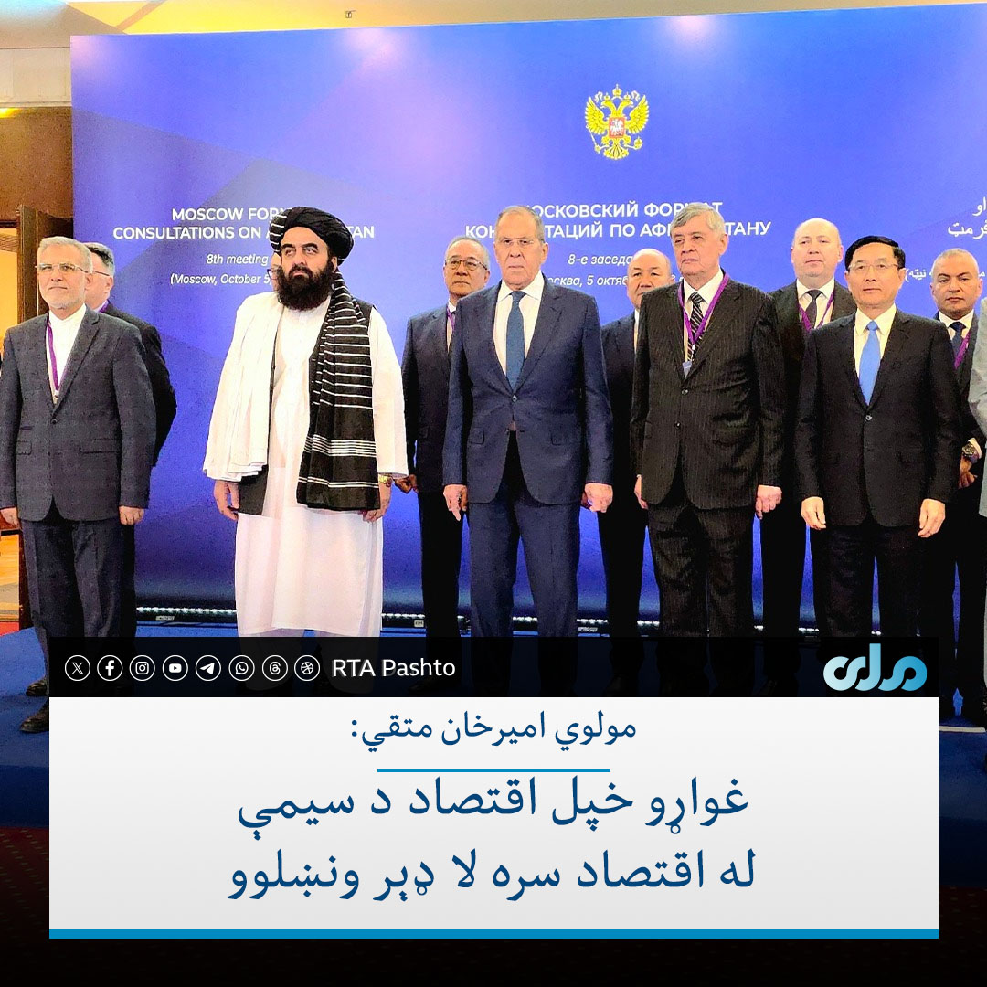 rtapashto's tweet photo. د بهرنیو چارو وزیر مولوي امیرخان متقي، د مسکو فارمټ په اتمه غونډه کې ویلي، افغانستان له هغه وضعیت څخه چې د اوږدې جګړې او پراخې بې‌ثباتۍ له امله یې سیمې او نړۍ ته امنیتي اندېښنې پیدا کولې، د ثبات، اقتصادي بیا رغونې او سیمه‌ییز تعامل پر لور حرکت کړی دی.۱/۵ https://t.co/xiwVTlMlbh