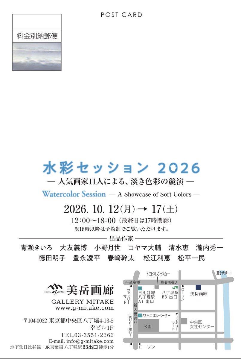 tr_watercolor's tweet photo. 【展示のお知らせ】
「水彩セッション2026」に出品します！ 11名の作家による多様な水彩画が並ぶ展覧会です。
私は作品2点を出品予定です。
展示は10月12日からですが、10月10日より美岳画廊オンラインショップにて作品の先行販売も行われます。

お時間がありましたら、ぜひご高覧いただけますと幸いです。

■ 水彩セッション2026 ー人気画家11人による、淡き色彩の共演ー
会期：2026年10月12日（月）～10月17日（土）
時間：12:00～18:00（最終日17:00閉廊）
※18時以降は予約制でご覧いただけます。
入場：無料
会場：美岳画廊
〒104-0032
東京都中央区八丁堀4-13-5幸ビル1F
Tel：03-3551-2262
地下鉄日比谷線・JR京葉線 八丁堀駅B3出口徒歩1分

出品作家：
青瀬きいろ　大友義博　小野月世　コヤマ大輔　清水恵　瀧内秀一
徳田明子　豊永凌平　春﨑幹太　松江利恵　松平一民