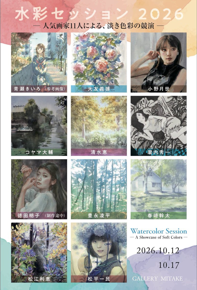 tr_watercolor's tweet photo. 【展示のお知らせ】
「水彩セッション2026」に出品します！ 11名の作家による多様な水彩画が並ぶ展覧会です。
私は作品2点を出品予定です。
展示は10月12日からですが、10月10日より美岳画廊オンラインショップにて作品の先行販売も行われます。

お時間がありましたら、ぜひご高覧いただけますと幸いです。

■ 水彩セッション2026 ー人気画家11人による、淡き色彩の共演ー
会期：2026年10月12日（月）～10月17日（土）
時間：12:00～18:00（最終日17:00閉廊）
※18時以降は予約制でご覧いただけます。
入場：無料
会場：美岳画廊
〒104-0032
東京都中央区八丁堀4-13-5幸ビル1F
Tel：03-3551-2262
地下鉄日比谷線・JR京葉線 八丁堀駅B3出口徒歩1分

出品作家：
青瀬きいろ　大友義博　小野月世　コヤマ大輔　清水恵　瀧内秀一
徳田明子　豊永凌平　春﨑幹太　松江利恵　松平一民