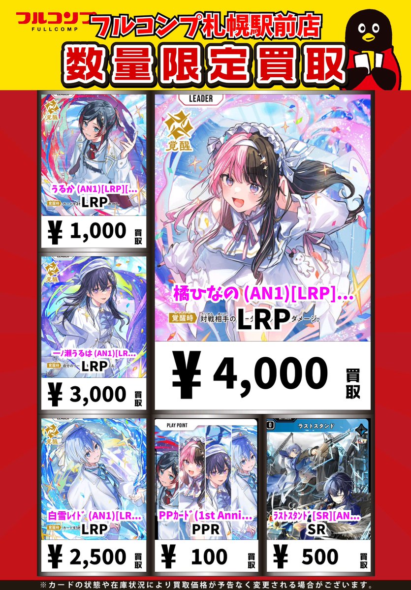 fc_sapporo's tweet photo. 🔥👶🔥Xross Stars買取情報🔥👶🔥
    
橘ひなの (AN1)[LRP][AN01-002/024]　LRP　4000　
うるか (AN1)[LRP][AN01-001/024]　LRP　1000　
一ﾉ瀬うるは (AN1)[LRP][AN01-003/024]　LRP　3000　
白雪ﾚｲﾄﾞ (AN1)[LRP][AN01-004/024]　LRP　2500　
PPｶｰﾄﾞ(1st Anniv.)[PPR][AN01-024/024]　PPR　100　

皆様のお持ち込みお待ちしております👶
#クロスタ　#クロススターズ
#フルコンプ札幌駅前店