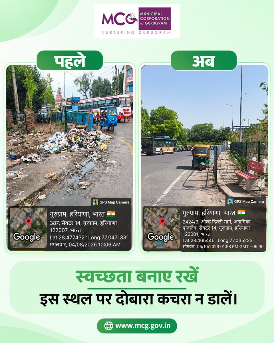 MunCorpGurugram's tweet photo. GVP मुक्त अभियान | चौथा दिन 

गौशाला मैदान GVP हटाकर शुरू हुआ सौंदर्यीकरण

GVP मुक्त अभियान के चौथे दिन नगर निगम गुरुग्राम द्वारा गौशाला मैदान स्थित Garbage Vulnerable Points (GVPs) को हटाकर संबंधित स्थल पर सौंदर्यीकरण कार्य शुरू किया गया।

इन स्थानों को स्वच्छ एवं व्यवस्थित बनाकर इस तरह विकसित किया जा रहा है कि यहां दोबारा कूड़ा जमा न हो और क्षेत्र की स्वच्छता लंबे समय तक बनी रहे।

 नागरिकों से अपील:
साफ किए गए स्थलों पर दोबारा कूड़ा न डालें। स्वच्छता बनाए रखने में नगर निगम का सहयोग करें और अपने आसपास के क्षेत्रों को भी GVP मुक्त रखने में सक्रिय भागीदारी निभाएं।

 GVP मुक्त गुरुग्राम स्वच्छ, सुंदर और व्यवस्थित गुरुग्राम की ओर मजबूत कदम।

#GVPFreeCampaign #GVPFreeGurugram #SwachhGurugram #CleanGurugram #MCG #GoshalaGround #SwachhBharat #JanBhagidari 

@MoHUA_India @YTKDIndia @SwachhBharatGov @SwachhBharat @MoHUA_India @MoJSDDWS @cmohry @NayabSainiBJP @Rao_InderjitS @VipulGoelBJP @csharyana @DiprHaryana @PradeepIAS_HR @OfficialGMDA @CPCB_OFFICIAL @CAQM_Official