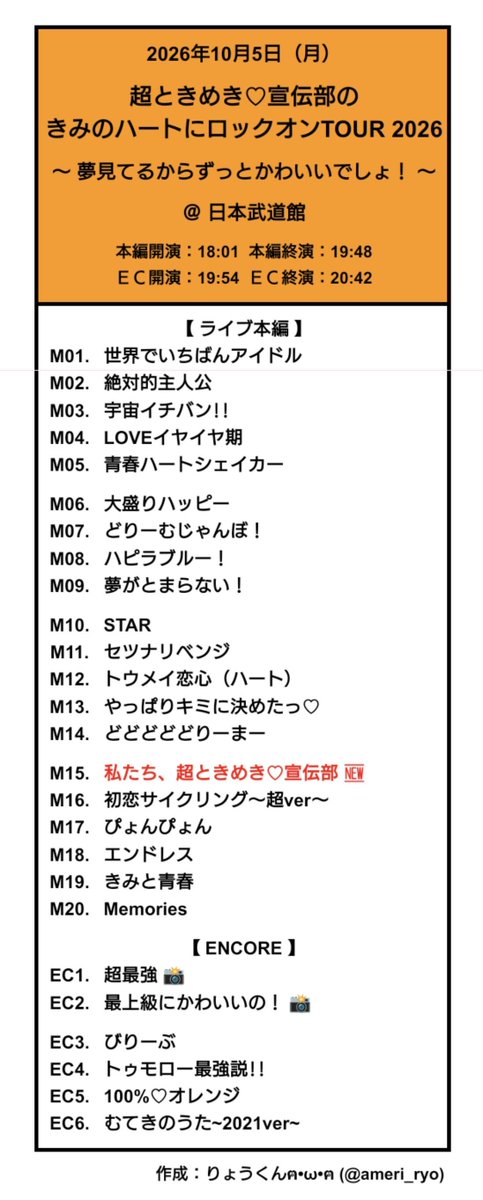 ameri_ryo's tweet photo. 【#超とき宣セットリスト】
2026年10月5日（月）
超ときめき♡宣伝部のきみのハートにロックオンTOUR2026 〜夢見てるからずっとかわいいでしょ！〜
@ 日本武道館
#超ときめき宣伝部 #超とき宣
#とき宣 #超とき宣ツアー2026 https://t.co/TGY2jxIFSg