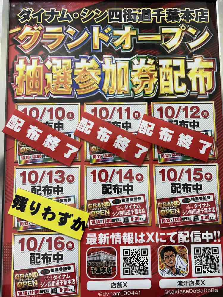 dynam_00441's tweet photo. 10/5（月）の抽選参加券配布状況���す。

本日はお足元の悪い中
お店に足を運んでくださり
ありがとうございました☔

13日が残り僅かとなりました！

明日が配布最終日となります。
該当エリアの皆様、受取忘れの無いように！
明日もお待ちしております。 https://t.co/7wvPZorIri