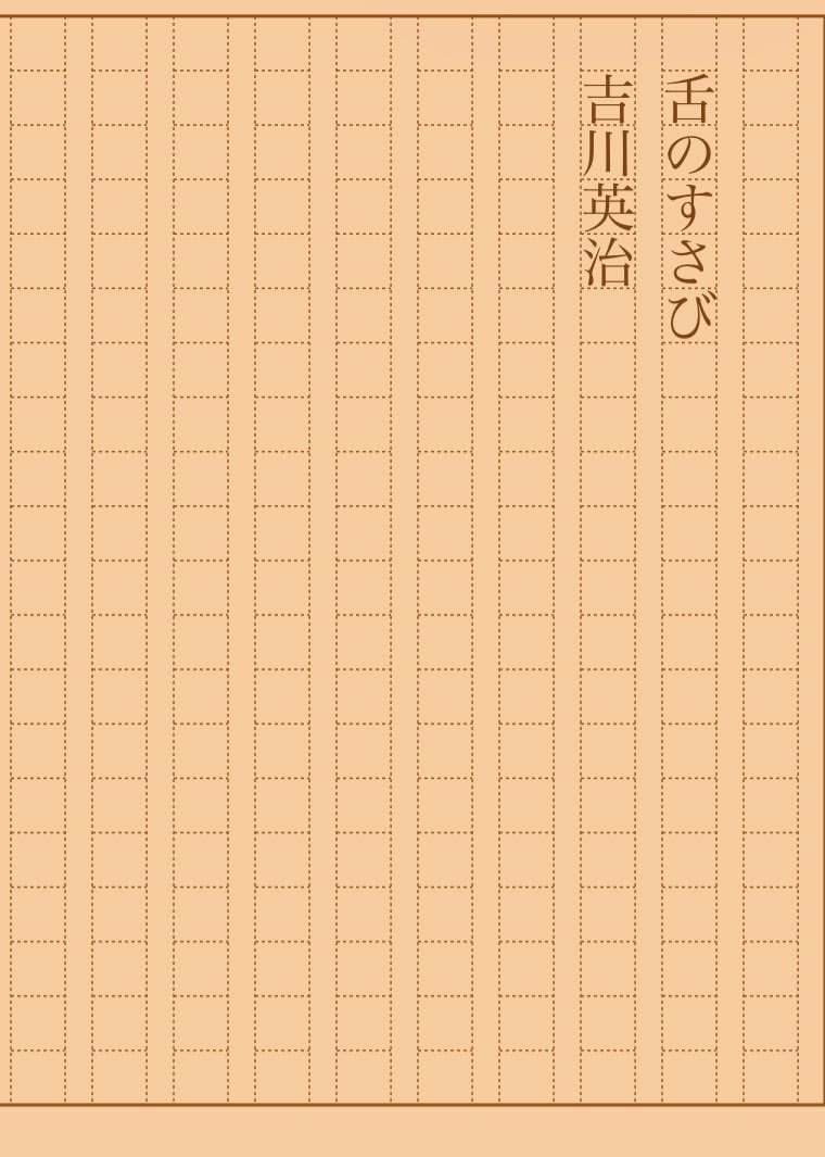 asakatsu_shosha's tweet photo. 『舌のすさび』吉川英治
#朝活書写 No.2552
#朝活書写_2552
2026.10.06
https://t.co/09UcJbH37N https://t.co/HXonXfKcdX
