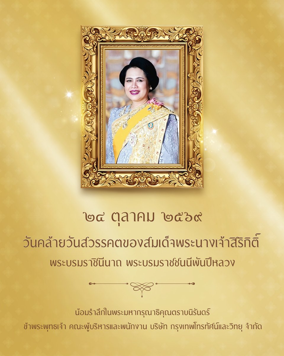 Ch7HD's tweet photo. ๒๔ ตุลาคม ๒๕๖๙
วันคล้ายวันสวรรคตของสมเด็จพระนางเจ้าสิริกิติ์
พระบรมราชินีนาถ พระบรมราชชนนีพันปีหลวง

น้อมรำลึกในพระมหากรุณาธิคุณตราบนิรันดร์
ข้าพระพุทธเจ้า คณะผู้บริหารและพนักงาน
บริษัท กรุงเทพโทรทัศน์และวิทยุ จำกัด https://t.co/HXbp3PFLy9