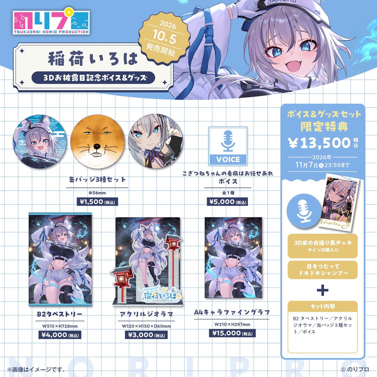 noriopro's tweet photo. 📢【稲荷いろは3Dお披露目記念ボイス＆グッズ】販売スタート！

3Dお披露目記念ボイス＆グッズの
 ✨受注販売が開始しました✨
 https://t.co/zt5YnC0ZRD

ボイス＆グッズセット購入で限定特典をプレゼント！✨
・「3D姿の自撮り風チェキ（サイン印刷入り）」
・「特典ボイス：目をつむって ドキドキシャンプー」

🗓受注期間：10月5日（月）～11月7日（土）23:59

📦発送予定：2027年1月中旬

受注生産のため売切れはありません📷

#のりプロ