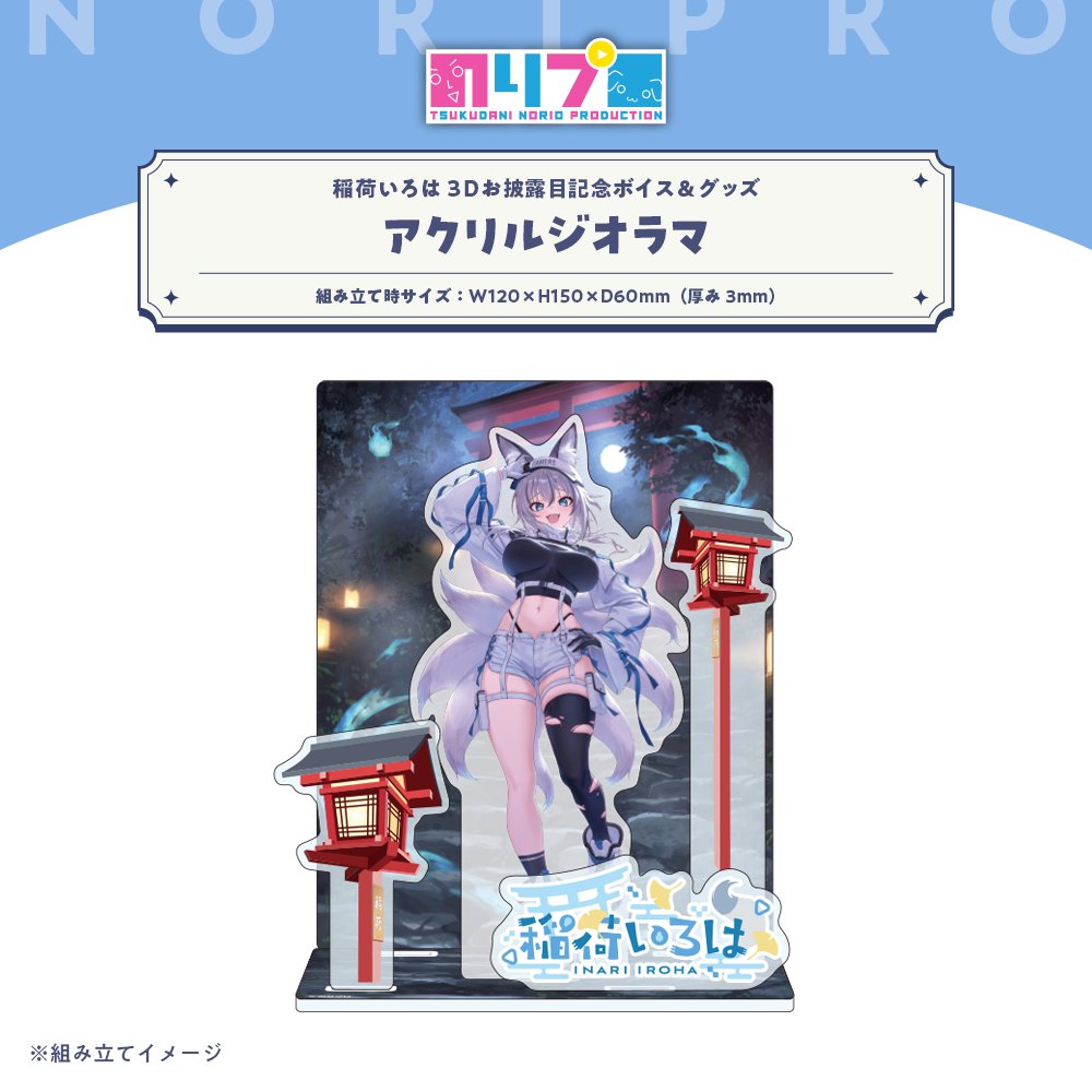 noriopro's tweet photo. 📢【稲荷いろは3Dお披露目記念ボイス＆グッズ】販売スタート！

3Dお披露目記念ボイス＆グッズの
 ✨受注販売が開始しました✨
 https://t.co/zt5YnC0ZRD

ボイス＆グッズセット購入で限定特典をプレゼント！✨
・「3D姿の自撮り風チェキ（サイン印刷入り）」
・「特典ボイス：目をつむって ドキドキシャンプー」

🗓受注期間：10月5日（月）～11月7日（土）23:59

📦発送予定：2027年1月中旬

受注生産のため売切れはありません📷

#のりプロ
