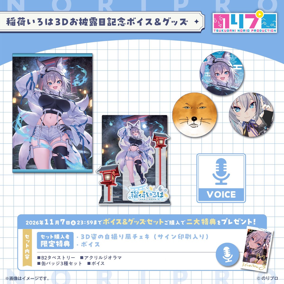 noriopro's tweet photo. 📢【稲荷いろは3Dお披露目記念ボイス＆グッズ】販売スタート！

3Dお披露目記念ボイス＆グッズの
 ✨受注販売が開始しました✨
 https://t.co/zt5YnC0ZRD

ボイス＆グッズセット購入で限定特典をプレゼント！✨
・「3D姿の自撮り風チェキ（サイン印刷入り）」
・「特典ボイス：目をつむって ドキドキシャンプー」

🗓受注期間：10月5日（月）～11月7日（土）23:59

📦発送予定：2027年1月中旬

受注生産のため売切れはありません📷

#のりプロ