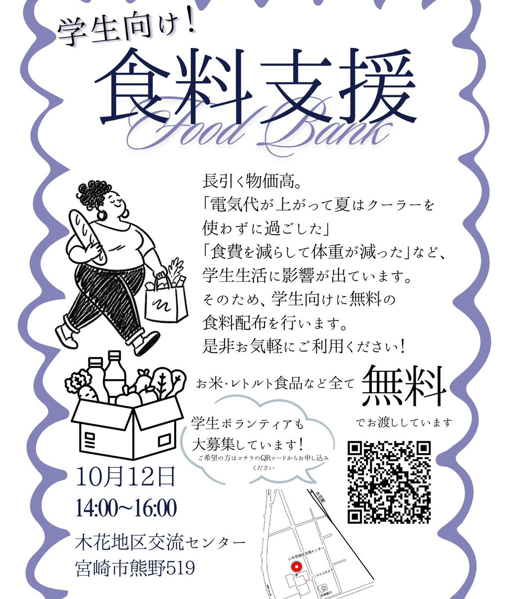 minseimiyazaki's tweet photo. 10月12日に宮崎市の宮崎大学近くで学生への無料の食料支援を行います！

会場は木花地区交流センターです(*^^*)
学生ボランティアも大募集中です！

#宮崎大学 #バイト #学費 https://t.co/VBnv5nQD90