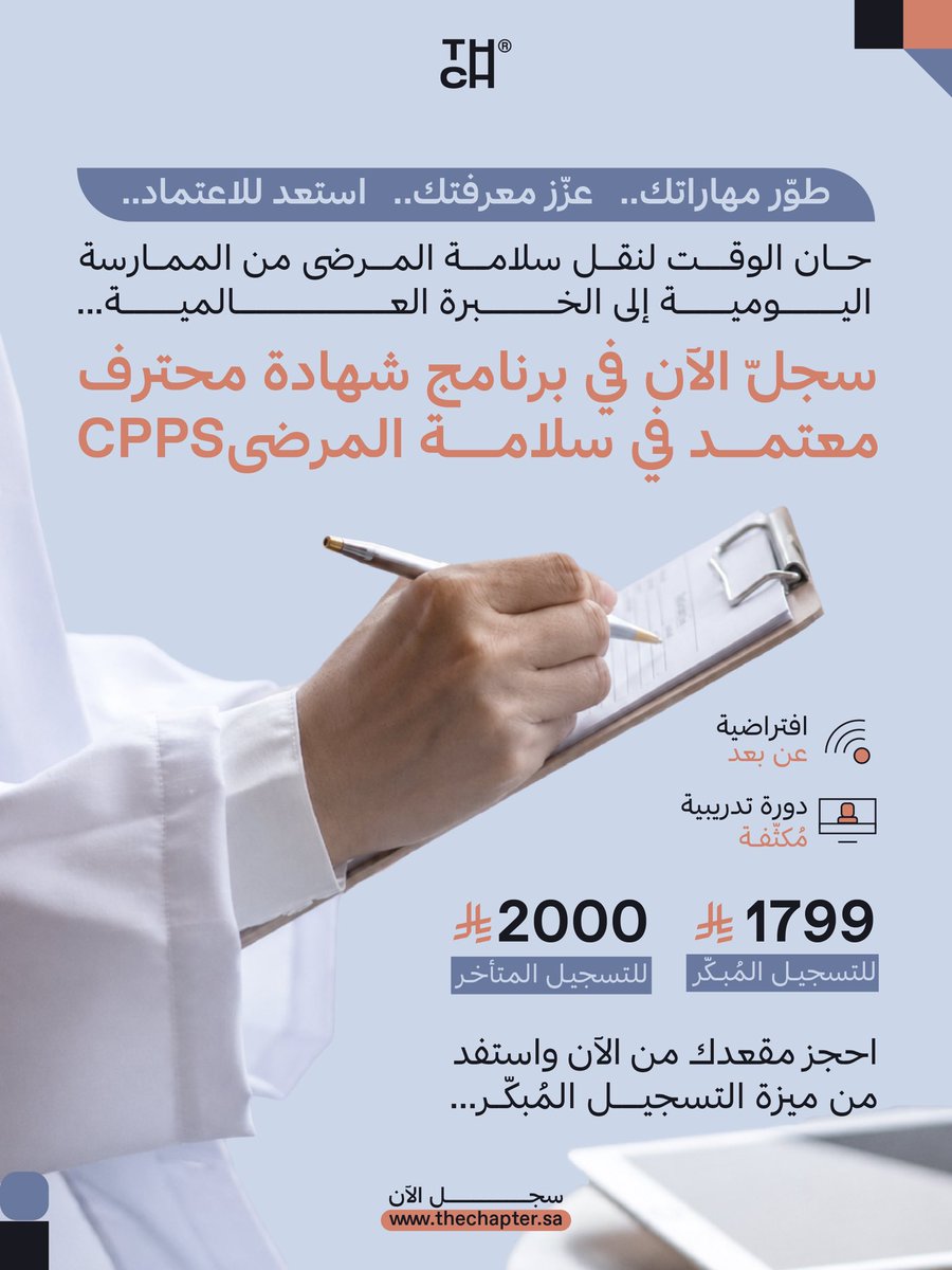 the_Chapter_'s tweet photo. #سلامة_المرضى مسؤولية تتطلّب خبرة ومعرفة
سجل الآن في شهادة #CPPS مع #ذا_شابتر 
Register for #CPPS with #The_Chapter

سجل الآن

https://t.co/WiCUKI9eWF https://t.co/rF0w7Gu4fA