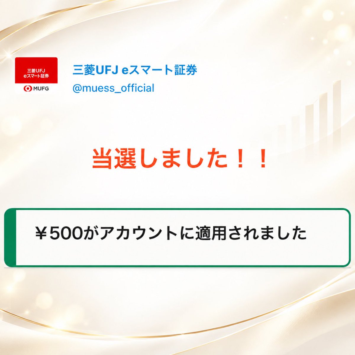 appreciate_neo's tweet photo. 🍀 当選報告 🍀

三菱UFJ eスマート証券様
【@muess_official】

「おためし信用®リリース記念！」
Xフォロー＆リポストキャンペーンにて
Amazonギフトカード500円分に当選しました🎁✨

素敵なご縁をありがとうございます😊
大切に使わせていただきます！

#PR
#NEOの当選履歴 https://t.co/XJNinwBhT0