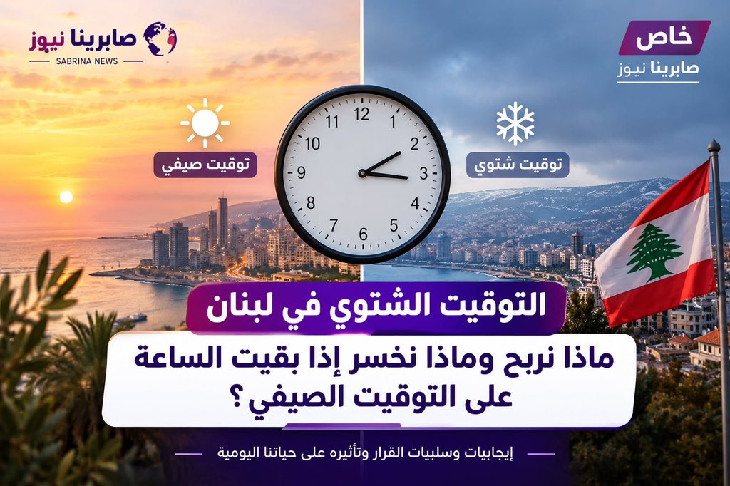 elarabsabrina's tweet photo. 🌍 Sabrina News
*الأثنين في ٥ أكتوبر ٢٠٢٦*

 ��� التوقيت الشتوي في لبنان بين الإيجابيات والسلبيات.. ماذا نربح وماذا نخسر إذا بقيت الساعة على التوقيت الصيفي؟

🔗 التفاصيل عبر موقع صابرينا نيوز:
https://t.co/9PyClD8Kql

https://t.co/BAp0irDWvR https://t.co/JhI7D36Oaf