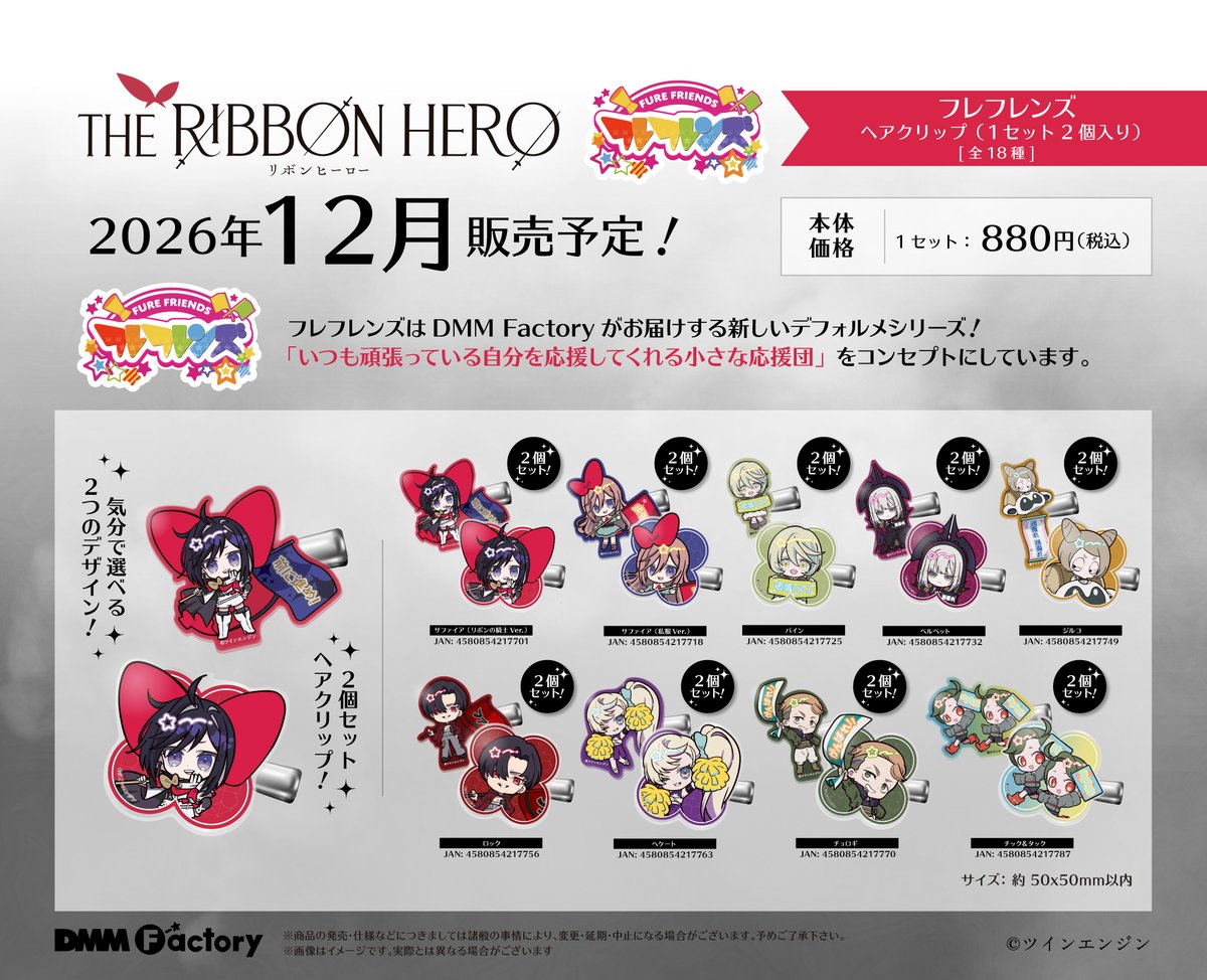 DMM_factory's tweet photo. 【🎉『THE RIBBON HERO リボンヒーロー』新商品情報🎉】

『THE RIBBON HERO リボンヒーロー』より DMMFactory オリジナルデフォルメシリーズ《#フレフレンズ 》商品が2026年12月に発売決定📢

いつもは応援しているお気に入りのキャラクターが、小さな姿になってあなたを応援📣
あなたの頑張る背中を優しく押してくれます＿＿…౨ৎ

▼詳細・ご予約はこちら🛒
https://t.co/4BxlO5QJJb

#リボンヒーロー #THERIBBONHERO #DMMFactory