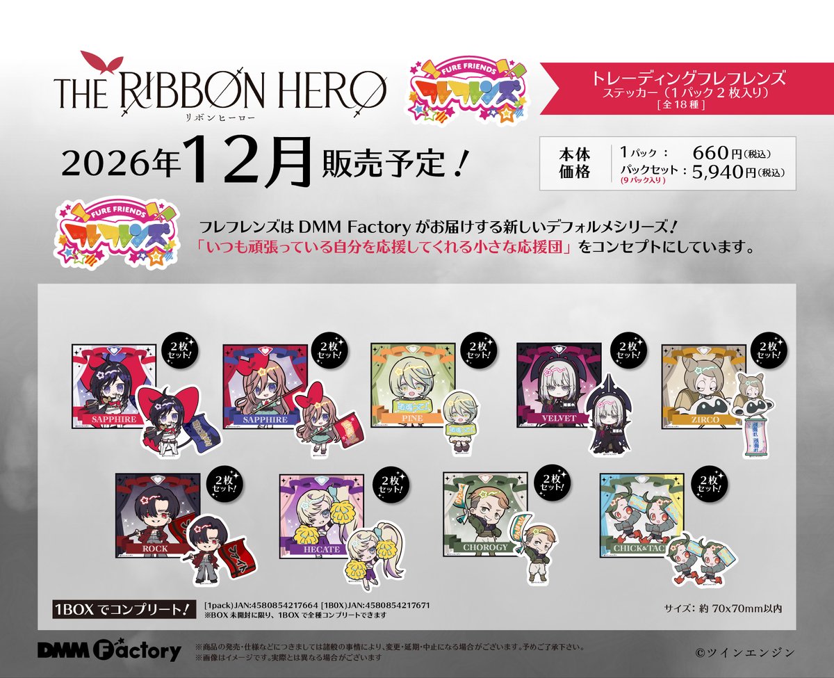 DMM_factory's tweet photo. 【🎉『THE RIBBON HERO リボンヒーロー』新商品情報🎉】

『THE RIBBON HERO リボンヒーロー』より DMMFactory オリジナルデフォルメシリーズ《#フレフレンズ 》商品が2026年12月に発売決定📢

いつもは応援しているお気に入りのキャラクターが、小さな姿になってあなたを応援📣
あなたの頑張る背中を優しく押してくれます＿＿…౨ৎ

▼詳細・ご予約はこちら🛒
https://t.co/4BxlO5QJJb

#リボンヒーロー #THERIBBONHERO #DMMFactory