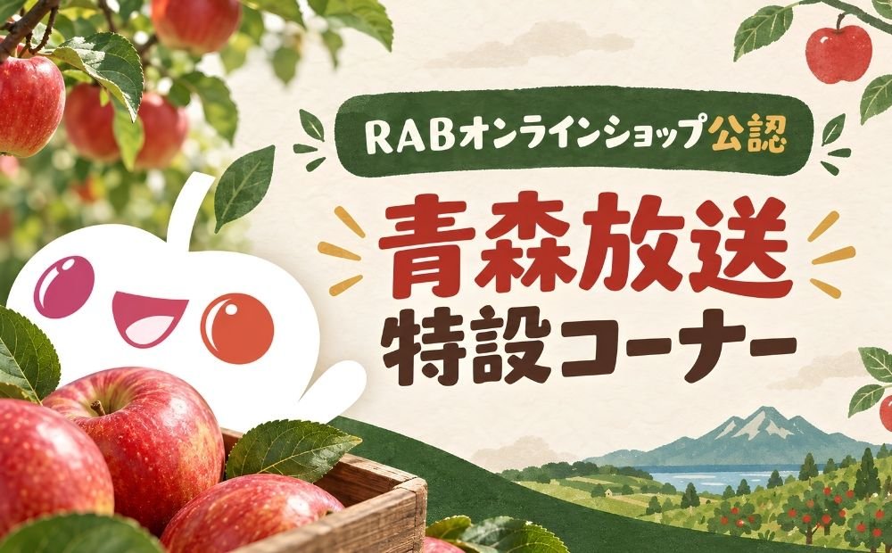 sunchokutable's tweet photo. 【RAB青森放送 公式特設コーナーOPEN】
10/1より「RABオンラインショップ」の公式特設コーナーを開設しました！
青森の食品・グルメ、スイーツ・ドリンク、銘品などをお買い求めいただけます。
青森ならではのおいしさ、魅力ある商品をぜひチェックしてみてください🍎
https://t.co/fyklSFPMtc https://t.co/iJiXELxoLp