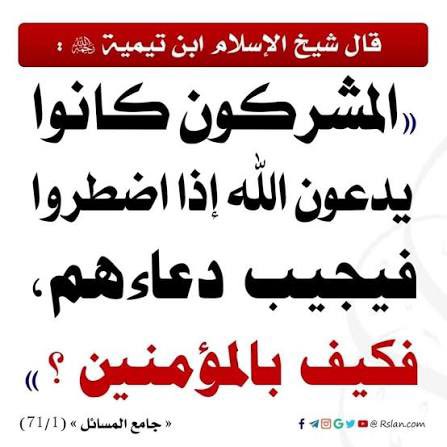 Benefit_AR's tweet photo. قال ابن تيمية رحمه الله :
"المشركون كانوا يدعون الله إذا أضطروا = فيجيب دعائهم ؛ فكيف بالمؤمنين!".
📖: جامع المسائل (71/1). https://t.co/SS6KgtSO5L