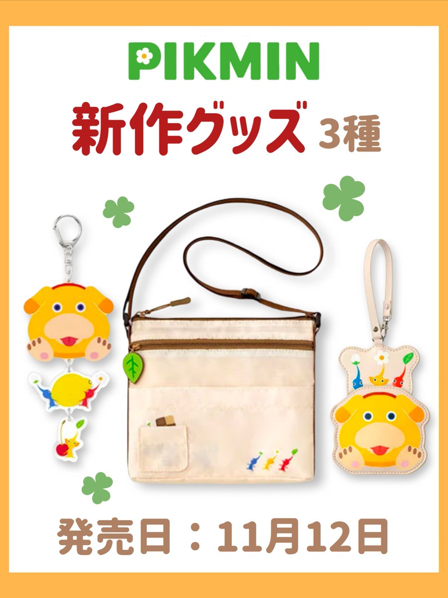 sugarvine_pik's tweet photo. 11日12日より
ピクミングッズ3種が新登場⸜🌱⸝

🟢デコレーションチャーム
🟢サコッシュ
🟢ICカードケース

全国のテレビゲーム取扱店や
雑貨屋さんなどで購入できるよ🌟

#pikmin #pikminbloom #ピクミン #ピクミンブルーム  #皮克敏 https://t.co/PWf4xkDVOd