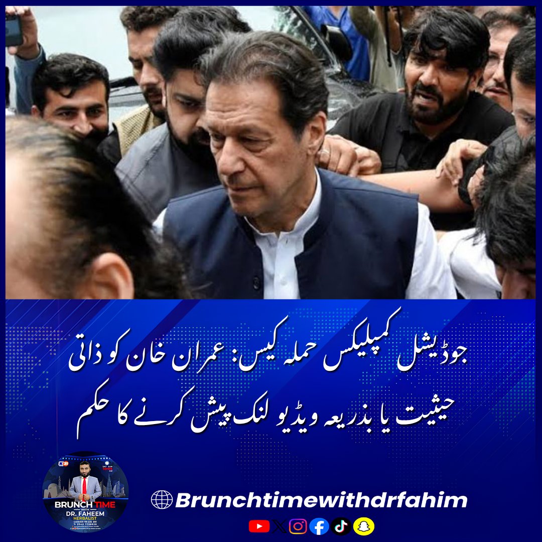 BrunchTime__'s tweet photo. جوڈیشل کمپلیکس حملہ کیس: عمران خان کو ذاتی حیثیت یا بذریعہ ویڈیو لنک پیش کرنے کا حکم
#JudicialComplexCase #ATC #ImanKhan #PTALeaders #IslamabadCourt #LegalUpdate #BreakingNews https://t.co/yARHoXYfoF