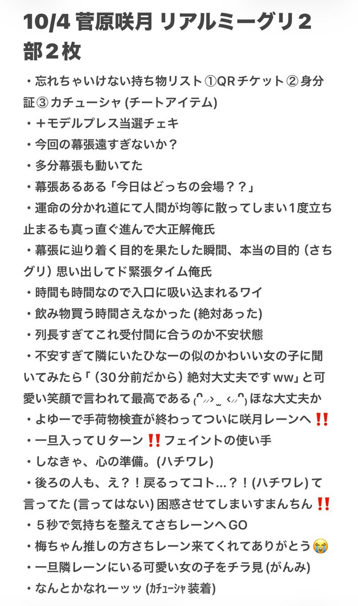 satsukitchu's tweet photo. 幕張メッセリアミレポ‼️‼️(；；)♡
咲月ちゃんがワンコすぎて超神回でした〜
楽しすぎて帰り道実は5ミリ浮いてたし、周りに音符飛んでたと思う〜₍ᐢ⸝⸝› ̫ ‹⸝⸝ᐢ₎

 #菅原咲月  #大袈裟レポ https://t.co/oNBun0fmFB