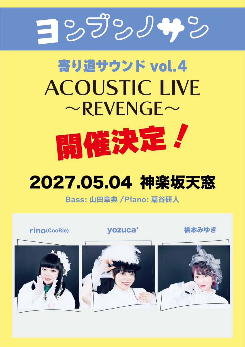 MARY4TUNES's tweet photo. 【速報！】
今年6月に開催した「寄り道サウンドvol.4」のREVENGE LIVE開催決定！

神楽坂天窓さんの空間で
念願の！3人によるハーモニーを！

詳細は決まり次第、随時お知らせ致します！

皆さまのご来場、お待ちしております！
#橋本みゆき #rino（CooRie）#yozuca* https://t.co/oR53ch2u3n