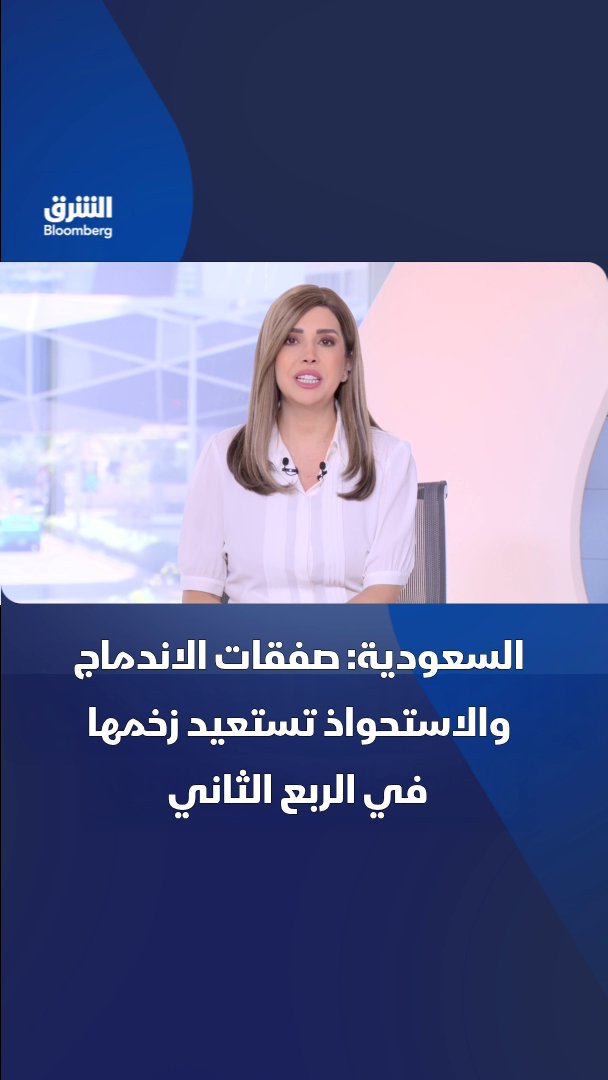 صفقات الاندماج والاستحواذ في السعودية تستعيد زخمها بعد التداعيات الأولية لحرب إيران، وتعكس توجه الشركات نحو التوسع وتنويع الاستثمارات وسلاسل الإمداد، رغم استمرار المخاطر الجيوسياسية. تابعوا الشرق بلومبرغ للمزيد 