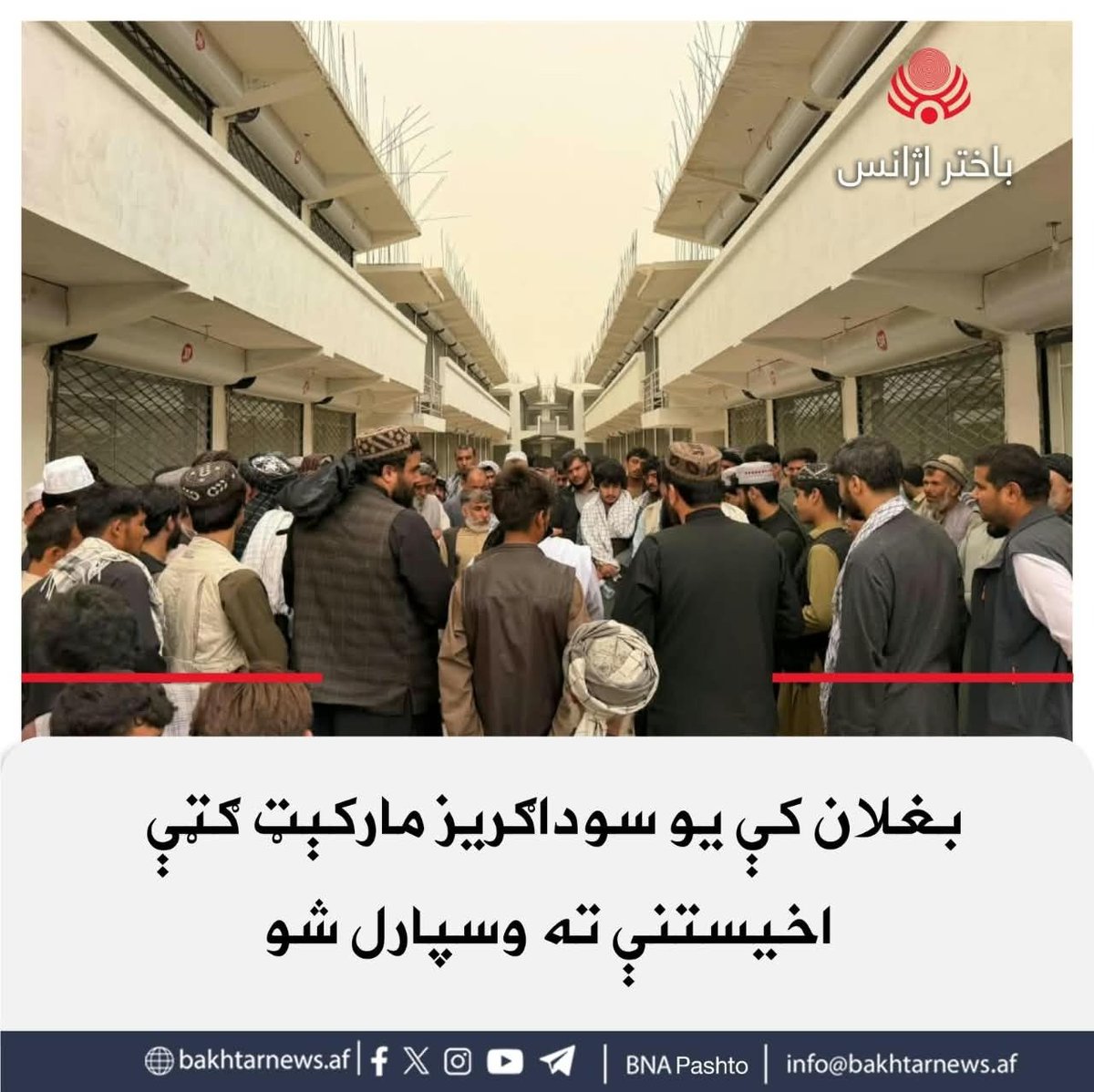 bnapashto's tweet photo. د بغلان ولایت مرکزي بغلان ولسوالۍ کې د ۱۰۰ میلیونه افغانیو په لګښت جوړ شوی مارکېټ ګټې اخیستنې ته وسپارل شو.
د دغه مارکېټ لګښت د یادې ولسوالۍ د ښاروالۍ له بودجې ورکړل شوی.
دغه سوداګریز مارکېټ له تل خونې سره درې ‌منزلونه لري او ټولټال ۵۹۱ دوکانونه پکې جوړ شوي.
#باختراژانس https://t.co/F4ogAPCc8J