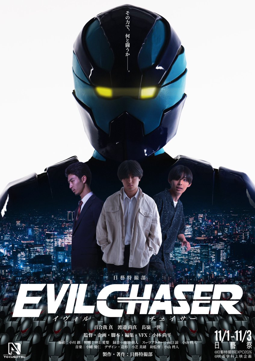 tokusatubu's tweet photo. ◤ポスター解禁◢

その力で、何と闘うか───。

日藝特撮部最新作
『EVIL CHASER』

11/1~11/3 日藝祭
「日藝特撮部EXPO2026」
「映画学科上映企画」にて上映！

#日藝特撮部 #自主制作特撮 #EVILCHASER https://t.co/TTcnS0rt92