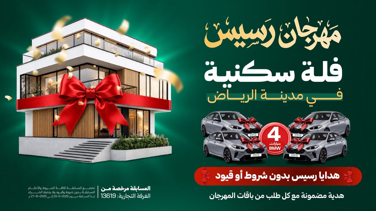 rasees_net's tweet photo. فلة سكنية في مدينة الرياض 
4 سيارات BMW موديل 2026
هدايا لكم من رسيس بدون شروط ولا قيود

#مهرجان_رسيس 
#رسيس_قول_وفعل 💪🏻🔥 https://t.co/BZkva00k0u