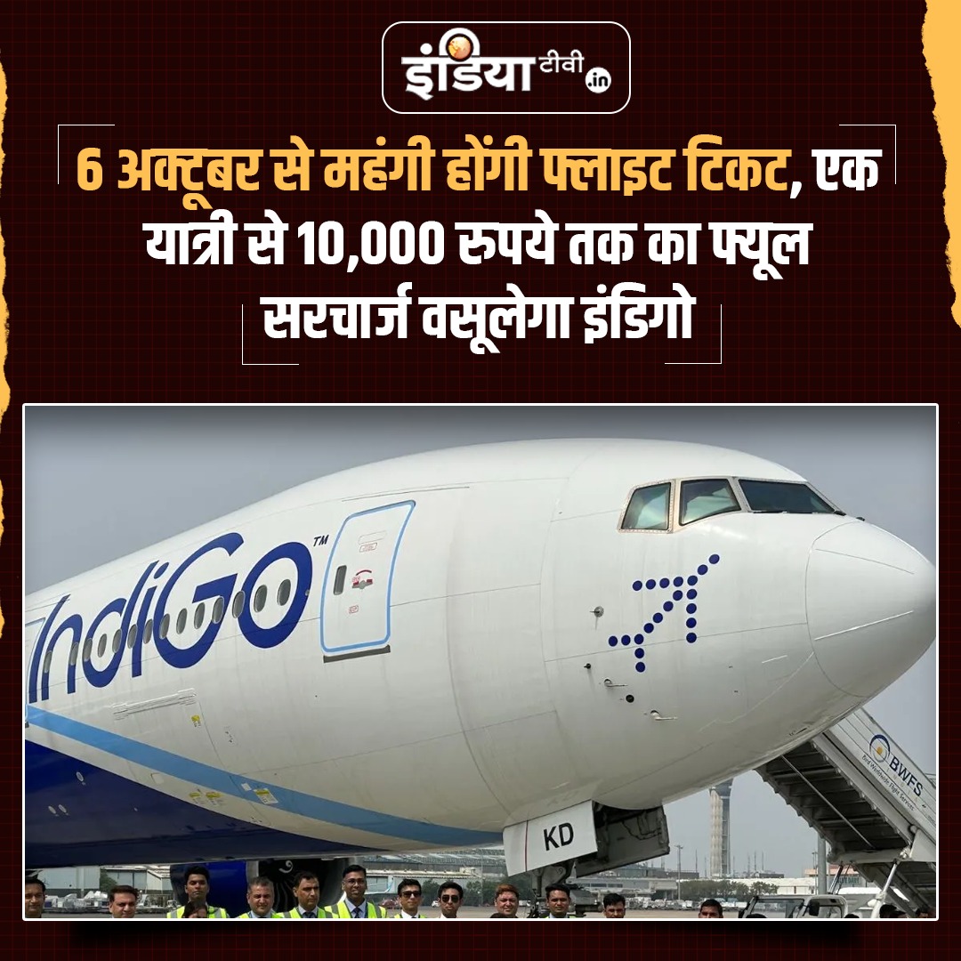 INCIndia's tweet photo. हवाई जहाज से घूमने का प्लान बना रहे हो- अगर जवाब हां है तो टिकट का बजट बढ़ा लो, क्योंकि....

IndiGo ने Domestic फ्लाइट्स पर फ्यूल चार्ज ₹1,300 और इंटरनेशनल फ्लाइट्स पर ₹10,000 तक बढ़ा दिया है।

मोदी डींगे हांकते थे- हवाई चप्पल वाला भी हवाई जहाज में उड़ेगा 

लेकिन मोदी ने हालात ऐसे बना दिए हैं कि हवाई चप्पल वाला एयरपोर्ट जाने की भी नहीं सोच पाएगा।

साफ है- मोदी सरकार जनता को लूटने में लगी है, ये वसूली का कोई मौका नहीं छोड़ती।