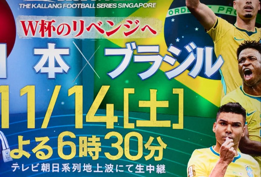 x_pqh's tweet photo. 来月の日本代表対ブラジル代表、替え玉の方のヴィニシウスが来てくれたら嬉しいわ。 https://t.co/gt899xdQXx