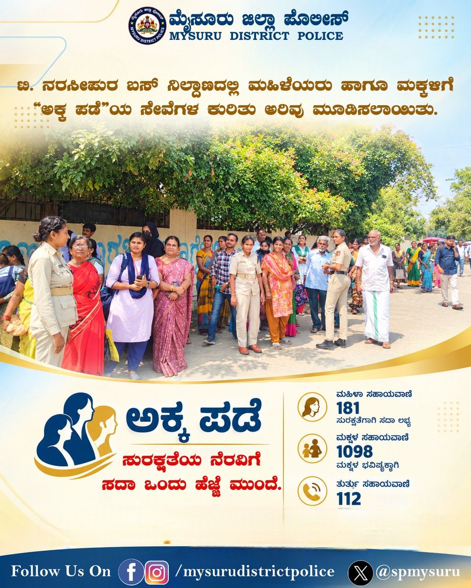 SPmysuru's tweet photo. ಟಿ. ನರಸೀಪುರ ಬಸ್ ನಿಲ್ದಾಣದಲ್ಲಿ ಮಹಿಳೆಯರು ಹಾಗೂ ಮಕ್ಕಳಿಗೆ “ಅಕ್ಕ ಪಡೆ”ಯ ಸೇವೆಗಳ ಕುರಿತು ಅರಿವು ಮೂಡಿಸಲಾಯಿತು.
#Akkapade #181Helpline #womensafety
@Rangepol_SR @KarnatakaCops https://t.co/UN6u0jAZbr