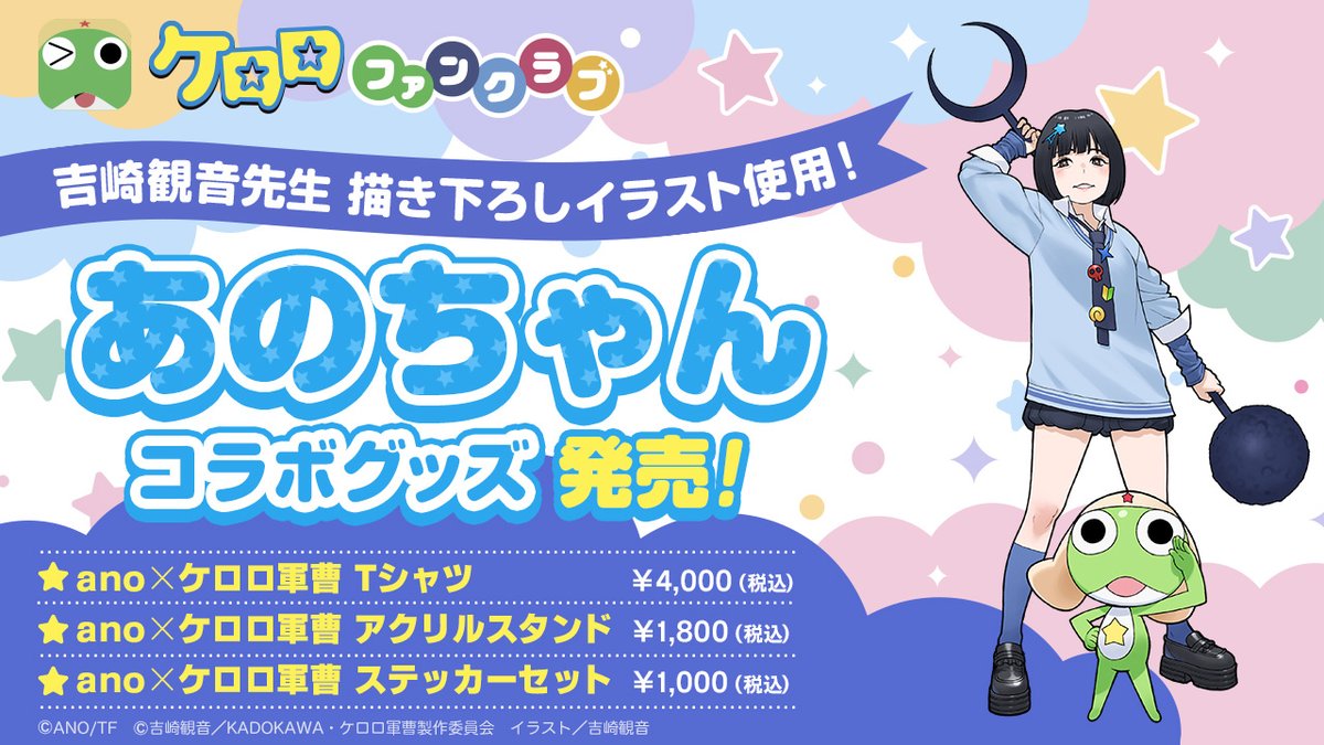 keroro_anime's tweet photo. ＼本日予約締切📣／
あのちゃんとケロロのコラボグッズが
吉崎観音先生描き下ろしイラストで新登場☆
Tシャツ、アクリルスタンド、ステッカーセットの3商品！
予約期間は本日まで！ この機会をお見逃しなく！

先行予約期間：2026年10月6日(火)23:59まで

☆ご予約はこちらから
https://t.co/lyvJPZ67Xy
#ケロロ軍曹