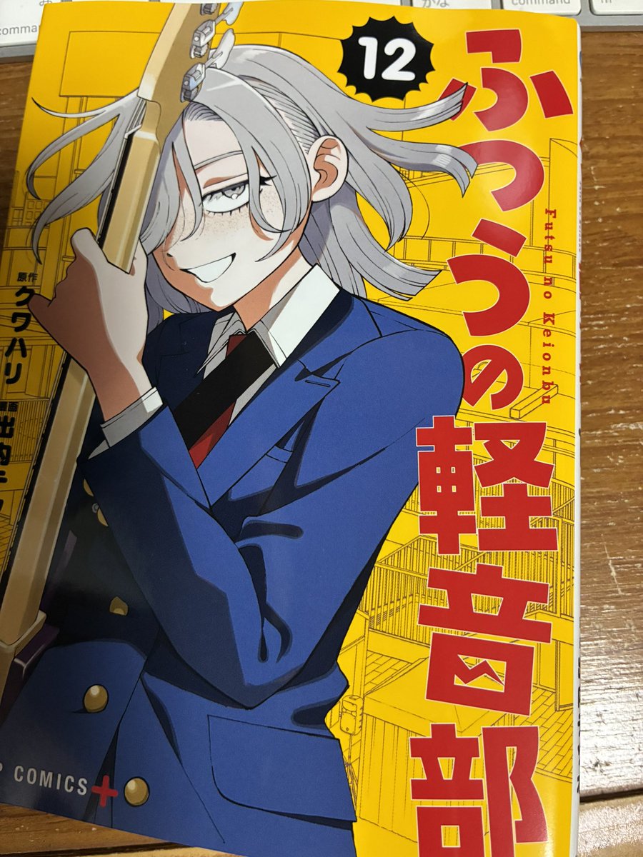 edenNo871's tweet photo. 「ふつうの軽音部」12巻が届いたのだけど、じっくり読みたいから週末まで待つか。
でも早く読みたい気もするし。 https://t.co/Ajh0RjEPoc