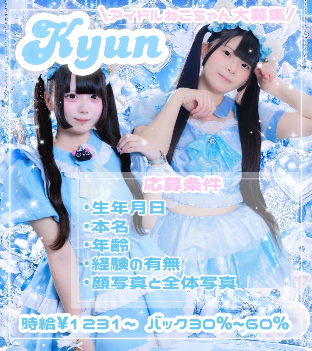 group_1904's tweet photo. \ きゅんねこちゃん大大大大募集❕❕⭐️/

いっしょにアイドル猫ちゃんとしてお給仕しませんか？🪩🩵

コンカフェ未経験の方でも大歓迎！
ご応募、質問等
DMでお待ちしております🎤🎶

 #コンカフェ  #コンカフェ募集  #アイドル  #大阪日本橋   #ヲタロード https://t.co/IEZQVINPe7