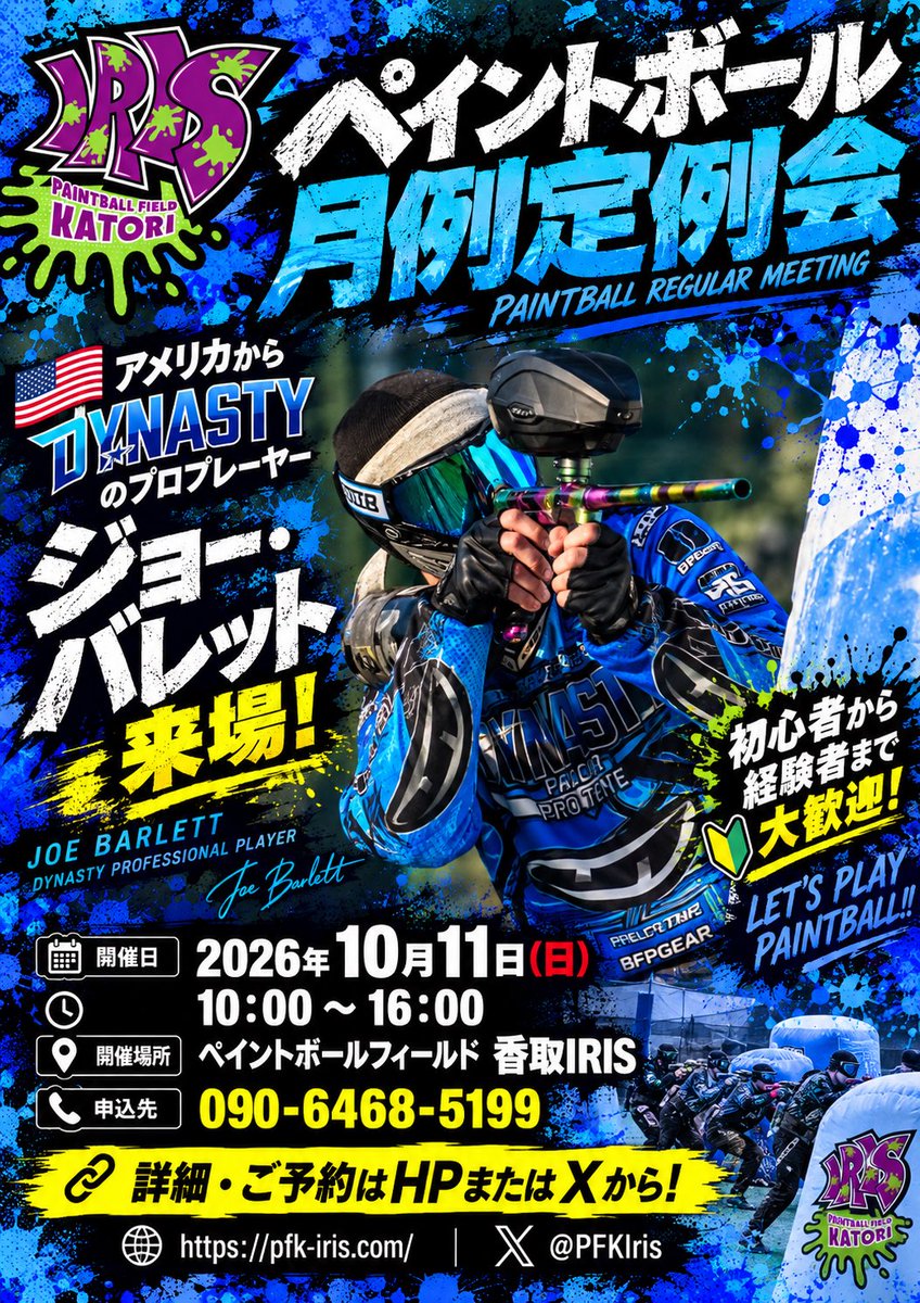 PFKIris's tweet photo. 🔥🔥【10/11(日)開催‼️】🔥🔥

🫟ペイントボール定例会🫟

なんと今回は……
🇺🇸アメリカからDYNASTYプロプレイヤー
ジョー・バレット選手が来場‼️🔥

プロと一緒にペイントボールを楽しめる超スペシャルな1日です💥

👊みんなで撃って、走って、楽しもう！！

予約↓↓↓
https://t.co/tIyDTRO1HD https://t.co/i5wsk583nG