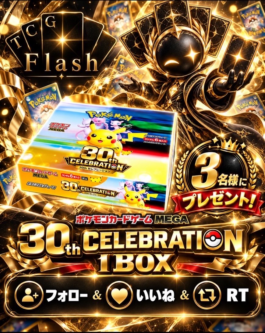TCG_Flash_Japan's tweet photo. TCG Flash 日本橋店
プレオープン記念。
——挨拶代わりに——
MEGA 30th CELEBRATION
1BOX × 3名に差し上げます。
【参加条件】
フォロー
いいね
リポスト以上。
【締切】
プレオープン当日 23:59。
(10月 中旬～下旬)
まずはここから。
TCG Flash、日本橋始動。
#TCGFlash #ポケカ #日本橋 #プレゼント企画