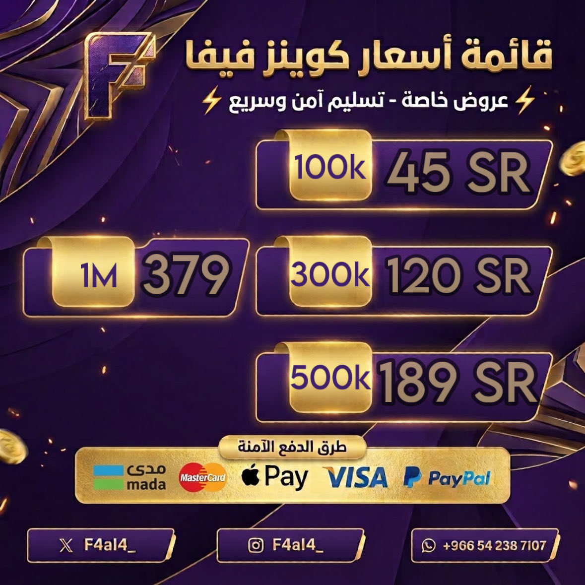F4a14_'s tweet photo. 🔥🔥 عروض FC 27 وصلتكم 🔥🔥

💰 1,000,000 كوينز بـ 379 ريال فقط! 💰

✅ ضمان حقيقي على الطلب
⚡ شحن سريع وتسليم بأسرع وقت
🔒 ثقة وأمان في كل طلب

لا تفوّت العرض 🔥
اطلب الحين وخلك جاهز للمنافسة 🎮🏆

📲 للطلب والتواصل عبر الواتساب:
https://t.co/OK3z1XenZu https://t.co/ykjRZY9xRi