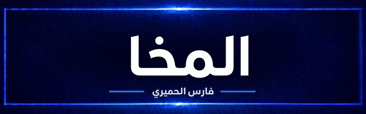 FaresALhemyari's tweet photo. سكان في مدينة المخا:
فرار جماعي للحوثيين من المخا، بالتزامن مع إغلاق معظم المحال التجارية أبوابها وعودة السكان إلى منازلهم، والسوق حاليا شبه خال.
*فارس الحميري
#اليمن https://t.co/sFPGS6fiJh