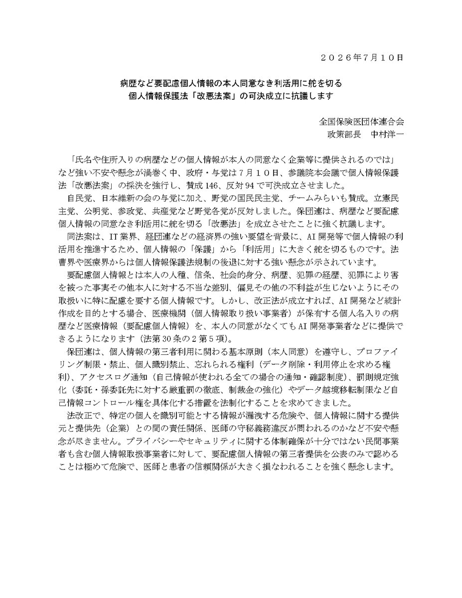 hodanren's tweet photo. #個人情報保護法改正

 病歴など要配慮個人情報の同意なき利活用に舵を切る「改悪法」を成立させたことに強く抗議します。

 サイバーセキュリティー対策を実施している企業等でも日常的に情報漏洩が発生しています。

医療情報の漏洩をゼロすることは不可能です。 https://t.co/OyI6aY3Gop