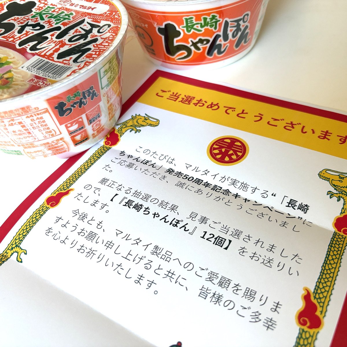 emi05962658's tweet photo. 味のマルタイ【公式】様のキャンペーンに当選！長崎ちゃんぽんをいただきました🥢ありがとうございますっ✨️そして長崎ちゃんぽん発売50周年おめでとうございます🧡愛されて半世紀…すごいな〜🫣❣️だいすきな長崎ちゃんぽん🍜これからも応援しています！
#味のマルタイ #長崎ちゃんぽん @marutai https://t.co/zmzSmc9SdX