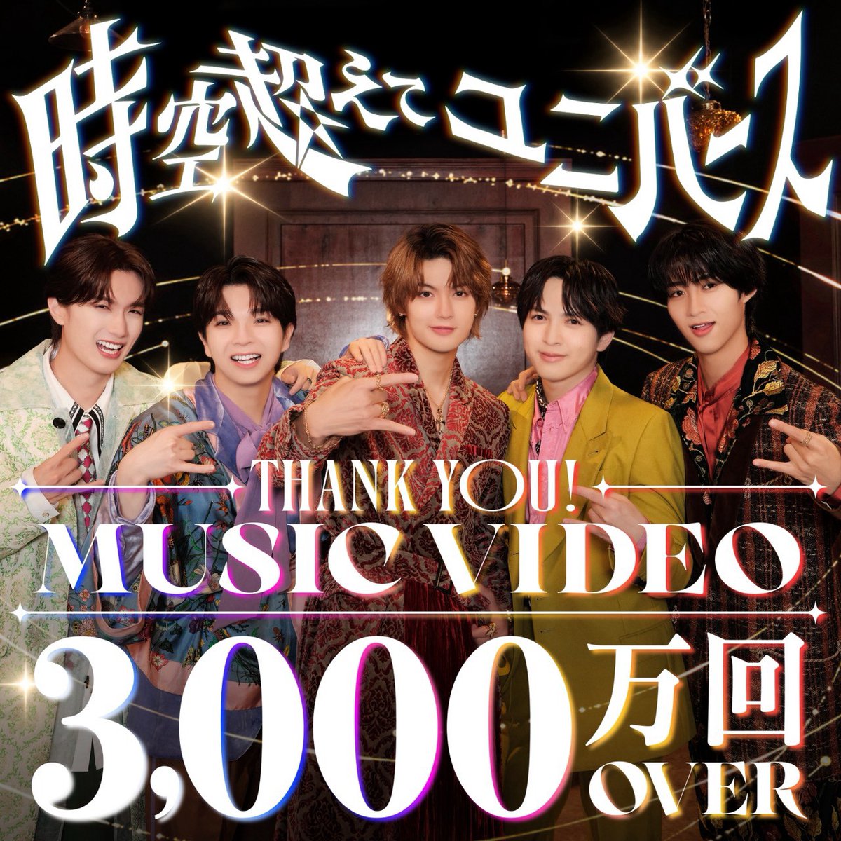 milk_info's tweet photo. ／
#ときユニ MV3,000万回再生突破🎊🎊🎊
＼
み！るきーずの皆さまのおかげで、
『時空超えてユニバース』Music Videoの再生回数が
3,000万回を突破しました🪐✨

たくさんのご視聴、コメント、
本当にありがとうございます🚀🌏💫

🎥Music Video
🔗https://t.co/XiWLCDw4mR

🎧Download&Streaming
🔗https://t.co/Ncad9ePDK3

#MILK