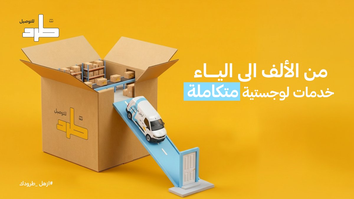 tard_sa's tweet photo. طلبك له رحلة...ندير تفاصيلها من البداية للنهاية 📦✨
#طرد_للتوصيل #ازهل_طرودك #خدمات_لوجستية https://t.co/ztWjxGkHCg