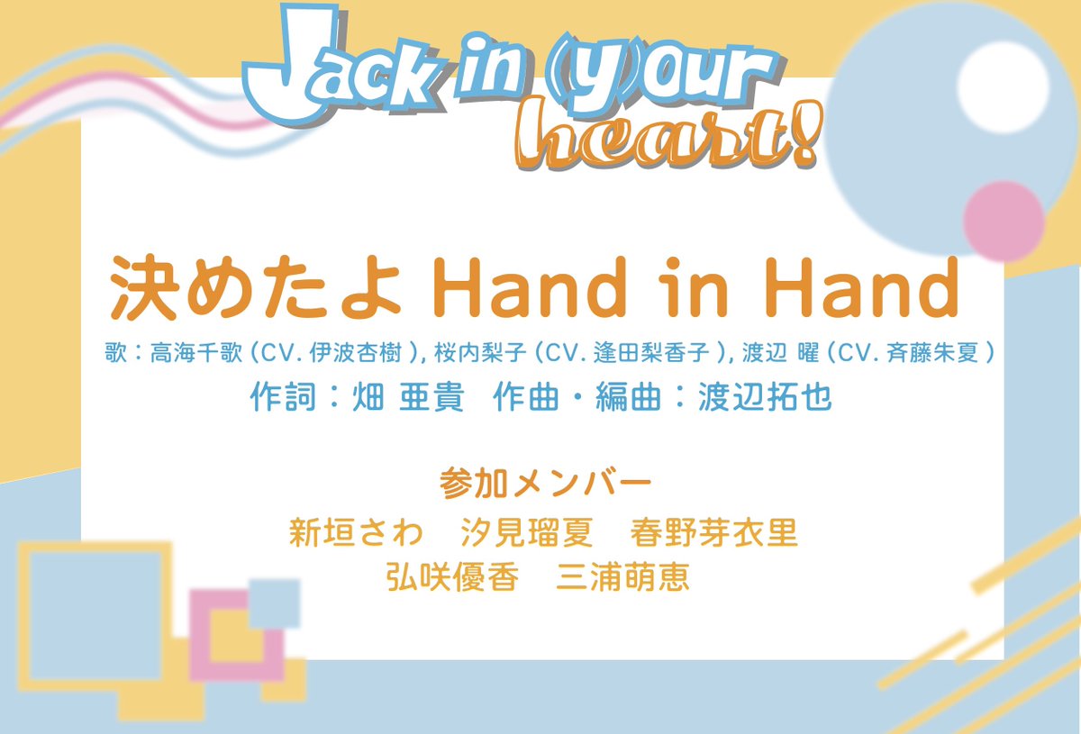 jackinyourheart's tweet photo. 【披露楽曲公開❗️5️⃣】

テレビアニメ
「ラブライブ! サンシャイン!!」挿入歌
🤝「決めたよ Hand in Hand」

12/18 Fri. open 18:15  start 19:00
@新宿HEAD POWER

チケットはこちらから🎫 
(受付期間:10/11 23:59まで)
👉 https://t.co/8aE5HhyGwd

#ジャクユア https://t.co/61fYubEK1V